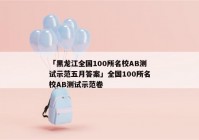 「黑龙江全国100所名校AB测试示范五月答案」全国100所名校AB测试示范卷