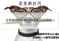 江苏省扬州中学2023届高三9月周练(一)1数学试题答案