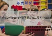丰城中学2022-2023学年下学期高二月考生物试卷 答案(更新中)