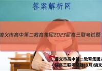 遵义市高中第二教育集团2023届高三联考试题(3月)语文答案