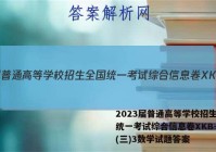 2023届普通高等学校招生全国统一考试综合信息卷XKB-TY(三)3数学试题答案