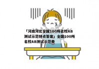 「河南河北全国100所名校AB测试示范特点答案」全国100所名校AB测试示范卷
