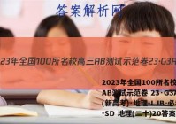 2023年全国100所名校高三AB测试示范卷 23·G3AB(新高考)·地理-LJB-必考-SD 地理(二十)20答案