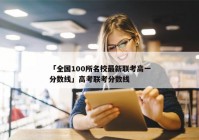 「全国100所名校最新联考高一分数线」高考联考分数线