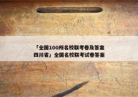 「全国100所名校联考卷及答案四川省」全国名校联考试卷答案