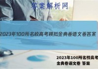 2023年100所名校高考模拟金典卷语文卷 答案