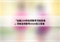 「全国100所名校联考河南答案」河南名校联考2020高三答案