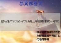 驻马店市2022~2023高三年级期末统一考试(23-216C)地理答案