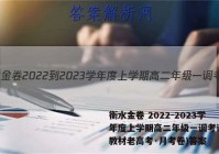 衡水金卷 2022-2023学年度上学期高二年级一调考试(新教材老高考·月考卷)答案