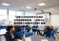 「全国100所名校高中AB测试示范英语答案答案」《全国100所名校高三AB测试示范卷》英语人教版全国Y卷