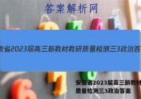 安徽省2023届高三新教材教研质量检测三3政治答案