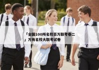「全国100所名校百万联考卷二」万有名校大联考试卷
