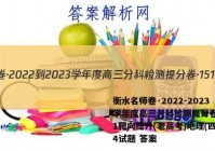 衡水名师卷·2022-2023学年度高三分科检测提分卷·151靶向提升(老高考)地理(四)4试题 答案