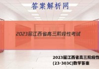 2023届江西省高三阶段性考试(23-303C)数学答案