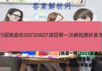 [南昌一模]2023届南昌市20230607项目第一次模拟测试卷文科数学答案