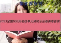 2023全国100所名校单元测试示范卷英语答案