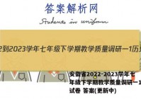 安徽省2022-2023学年七年级下学期教学质量调研一1历史试卷 答案(更新中)
