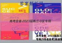 高考金卷·2023届高三·D区专用(9月老高考)英语答案