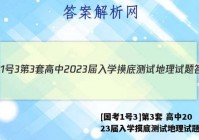 [国考1号3]第3套 高中2023届入学摸底测试地理试题答案
