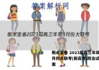 衡水金卷 2023届高三年级9月份大联考(新高考)政治试题答案