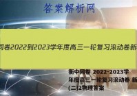 衡中同卷 2022-2023学年度高三一轮复习滚动卷 新教材(二)2物理答案