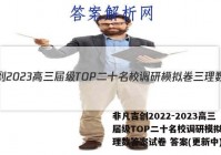 非凡吉创2022-2023高三届级TOP二十名校调研模拟卷三理数答案试卷 答案(更新中)