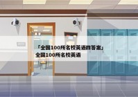 「全国100所名校英语四答案」全国100所名校英语