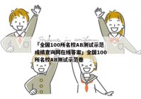「全国100所名校AB测试示范成绩查询网在线答案」全国100所名校AB测试示范卷