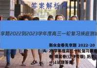 衡水金卷先享题 2022-2023学年度高三一轮复习摸底测试卷 摸底卷(辽宁专版) 历史(一)1试题答案