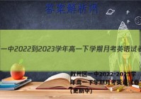 叙州区一中2022-2023学年高一下学期月考英语试卷 答案(更新中)