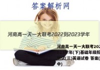 河南高一天一大联考2022-2023学年(下)基础年级阶段性测试(三)英语试卷 答案(更新中)
