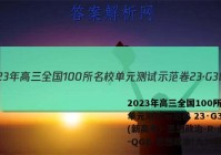 2023年高三全国100所名校单元测试示范卷 23·G3DY(新高考)·思想政治-R-必考-QGB 思想政治(九)9答案