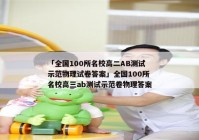 「全国100所名校高二AB测试示范物理试卷答案」全国100所名校高三ab测试示范卷物理答案