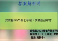 安徽省2025届七年级下学期阶段评估（一）【5LR】生物试卷 答案(更新中)