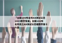 「全国100所名校AB测试示范1003数学答案」全国100所名校高三AB测试示范卷数学第十六套