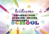 「全国100所名校12月AB测试示范高三答案」全国100所名校AB测试示范卷高三