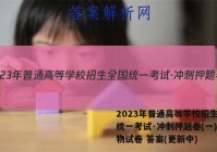 2023年普通高等学校招生全国统一考试·冲刺押题卷(一)1生物试卷 答案(更新中)
