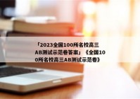 「2023全国100所名校高三AB测试示范卷答案」《全国100所名校高三AB测试示范卷》