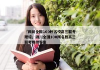 「四川全国100所名校高三联考理综」四川全国100所名校高三联考理综答案
