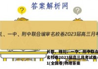 长郡、雅礼、一中、附中联合编审名校卷2023届高三月考试卷一1(全国卷)物理答案