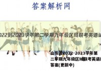 山东省2022-2023学年第二学期九年级区域联考英语试卷 答案(更新中)