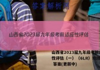 山西省2023届九年级考前适应性评估（一）（6LR）地理试卷 答案(更新中)