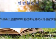 2023届高三全国100所名校单元测试示范卷化学答案