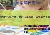 2023届全国100所名校单元测试示范卷高三语文第二十套必考答案