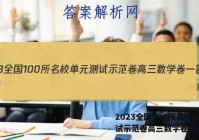 2023全国100所名校单元测试示范卷高三数学卷一答案