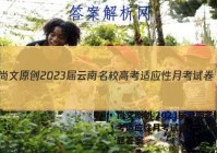 尚文原创 2023届云南名校高考适应性月考试卷(一)1历史试题答案