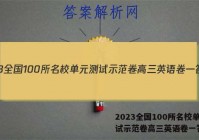 2023全国100所名校单元测试示范卷高三英语卷一答案
