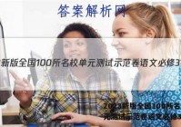 2023新版全国100所名校单元测试示范卷语文必修3答案