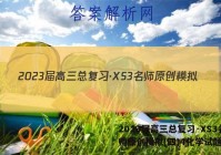 2023届高三总复习·XS3名师原创模拟(四)4化学试题答案