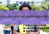 广东省2022-2023学年度高二第一学期教学质量监测数学试卷 答案(更新中)